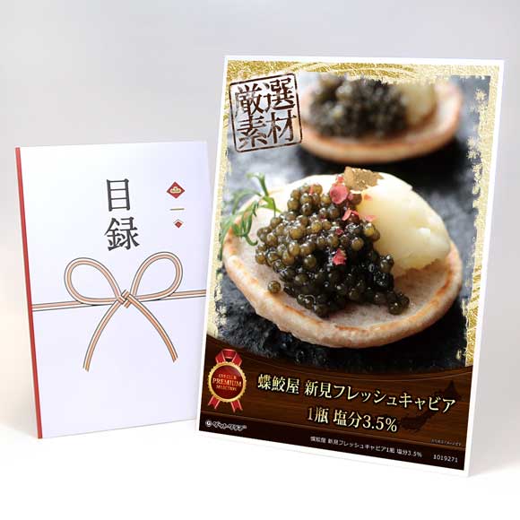 蝶鮫屋 新見フレッシュキャビア1瓶 塩分3.5％【目録引換券・A3パネル付き】