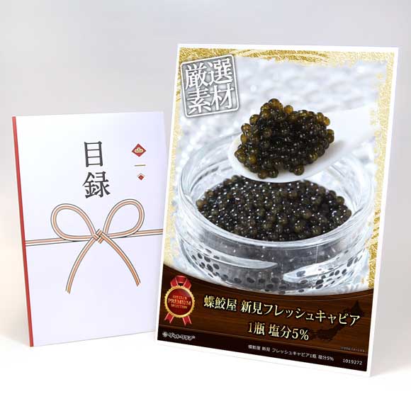 蝶鮫屋 新見フレッシュキャビア1瓶 塩分5％【目録引換券・A3パネル付き】