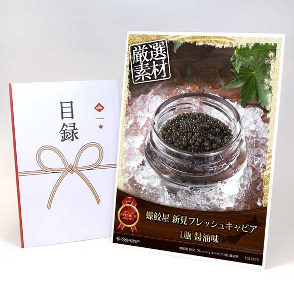 蝶鮫屋 新見 フレッシュキャビア1瓶 醤油味【目録引換券・A3パネル付き】