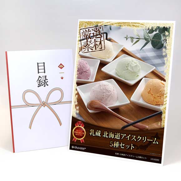乳蔵 北海道アイスクリーム5種セット【目録引換券・A3パネル付き】