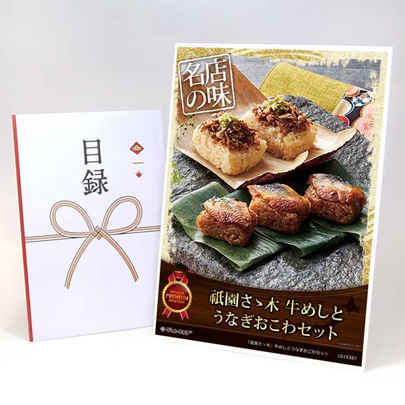 「祇園さゝ木」牛めしとうなぎおこわセット【目録引換券・A3パネル付き】