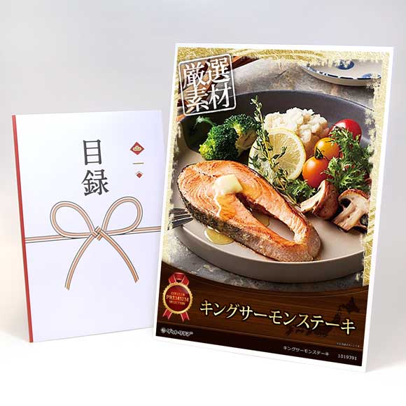 キングサーモンステーキ【目録引換券・A3パネル付き】