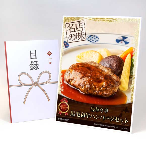 浅草今半 黒毛和牛ハンバーグセット【目録引換券・A3パネル付き】