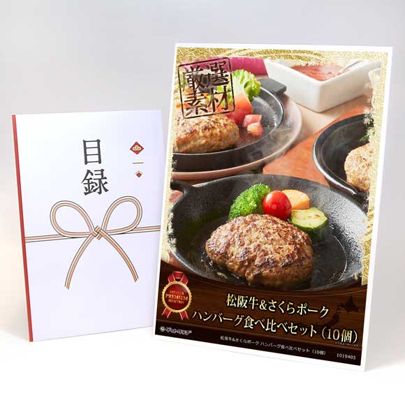 松阪牛&さくらポーク ハンバーグ食べ比べセット（10個）【目録引換券・A3パネル付き】