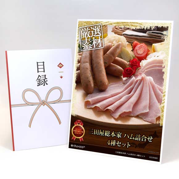 三田屋総本家 ハム詰合せ 4種セット【目録引換券・A3パネル付き】