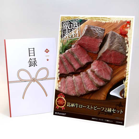 銘柄牛ローストビーフ2種セット【目録引換券・A3パネル付き】