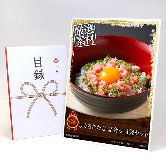 まぐろたたき 詰合せ 4袋セット【目録引換券・A3パネル付き】