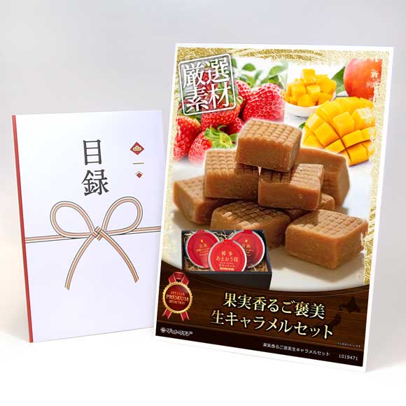 果実香るご褒美生キャラメルセット（苺&マンゴー 生キャラメル）【目録引換券・A3パネル付き】