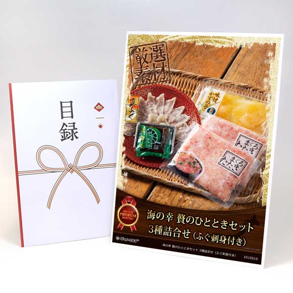 海の幸 贅のひとときセット 3種詰合せ（ふぐ刺身付き）【目録引換券・A3パネル付き】