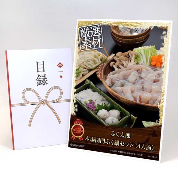 ふく太郎 本場関門ふく鍋セット（4人前）【目録引換券・A3パネル付き】