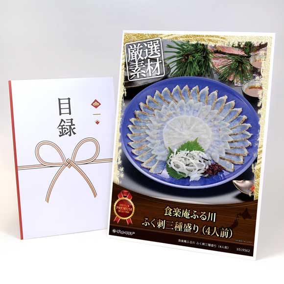 食楽庵ふる川 ふく刺三種盛り（4人前）【目録引換券・A3パネル付き】
