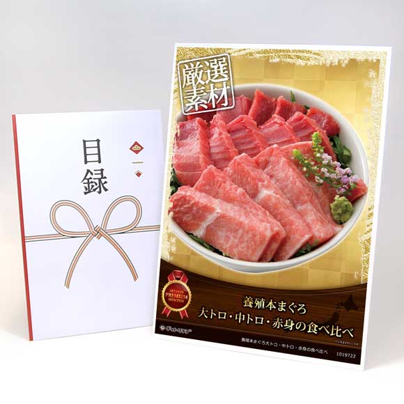 養殖本まぐろ大トロ・中トロ・赤身の食べ比べ【目録引換券・A3パネル付き】