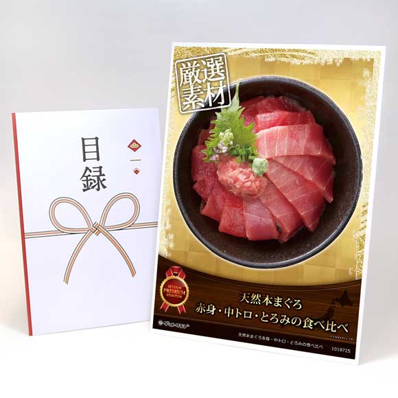天然本まぐろ赤身・中トロ・とろみの食べ比べ【目録引換券・A3パネル付き】