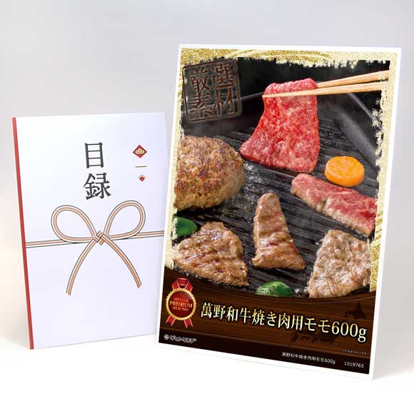 萬野和牛焼き肉用モモ600g【目録引換券・A3パネル付き】