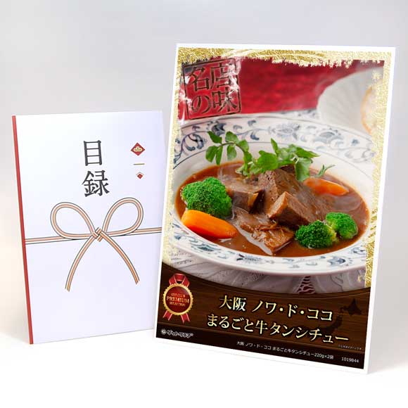 大阪 ノワ・ド・ココ まるごと牛タンシチュー220g×2袋【目録引換券・A3パネル付き】