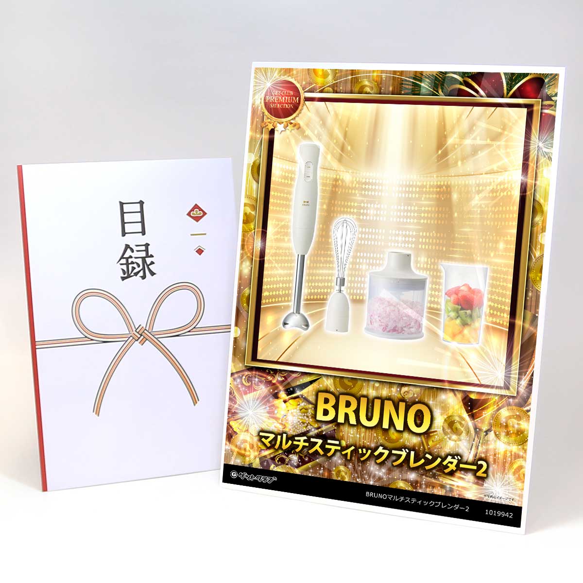 3色から選べる BRUNOマルチスティックブレンダー2【目録引換券・A3パネル】