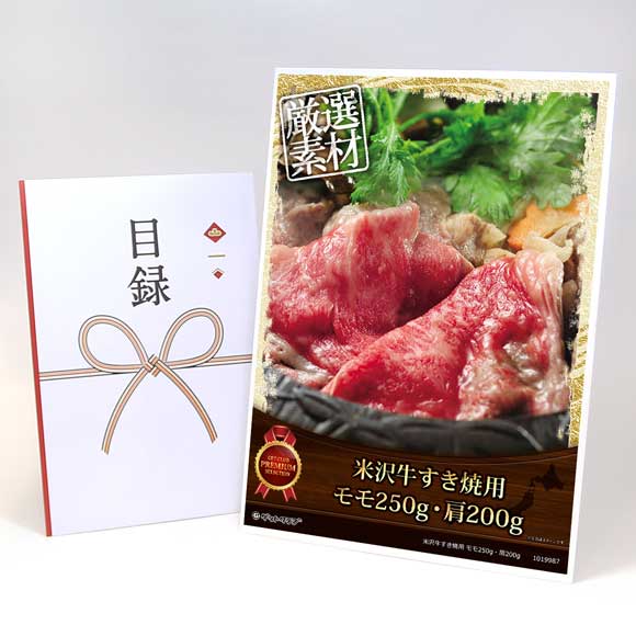 米沢牛すき焼用 モモ250g・肩200g【目録引換券・A3パネル付き】