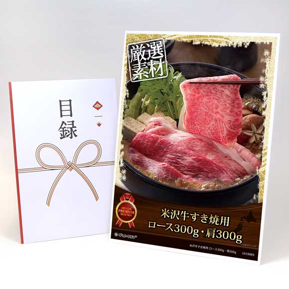 米沢牛すき焼用 ロース300g・肩300g【目録引換券・A3パネル付き】