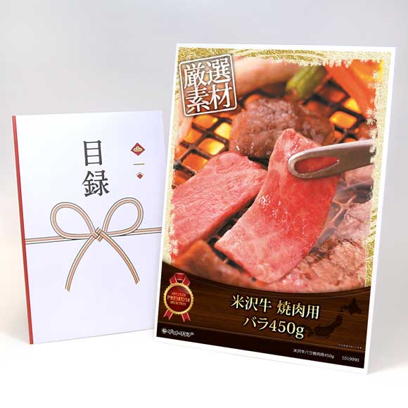 米沢牛バラ焼肉用450g【目録引換券・A3パネル付き】