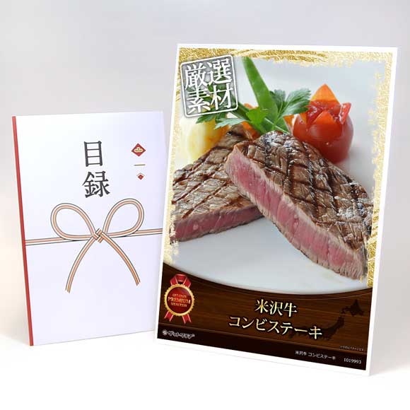米沢牛コンビステーキ【目録引換券・A3パネル付き】
