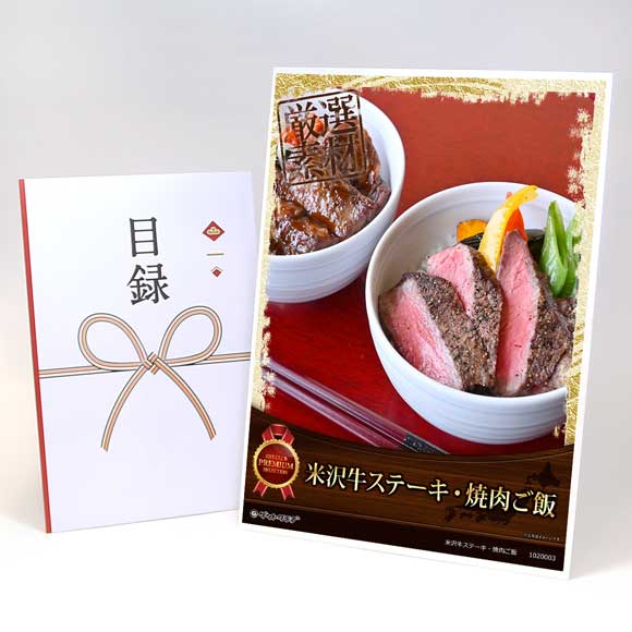 米沢牛ステーキ・焼肉ご飯【目録引換券・A3パネル付き】