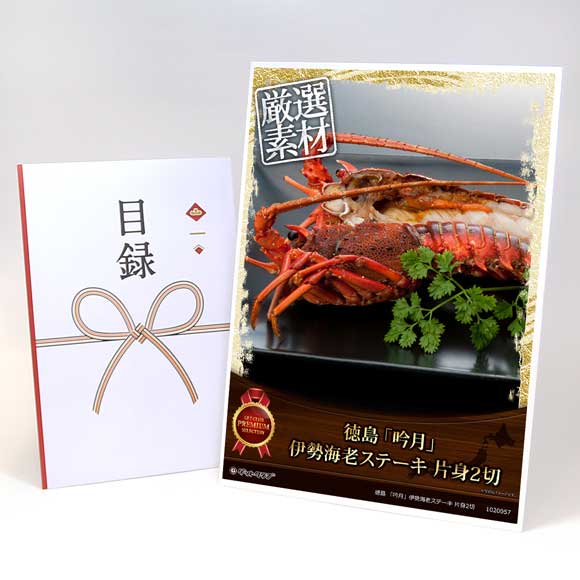 徳島 「吟月」伊勢海老ステーキ 片身2切【目録引換券・A3パネル付き】