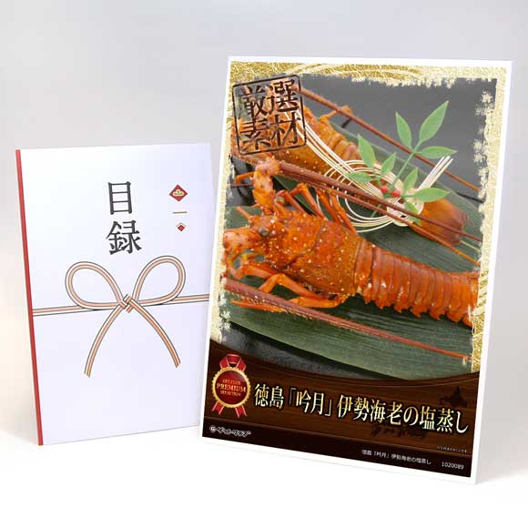 徳島「吟月」伊勢海老の塩蒸し【目録引換券・A3パネル付き】
