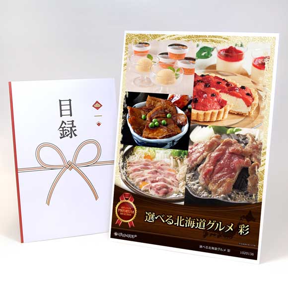 選べる北海道グルメ 彩【目録引換券・A3パネル付き】