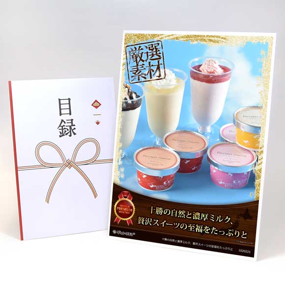 北海道 十勝ドルチェ ブラウンスイスアイスと十勝パフェ【目録引換券・A3パネル付き】