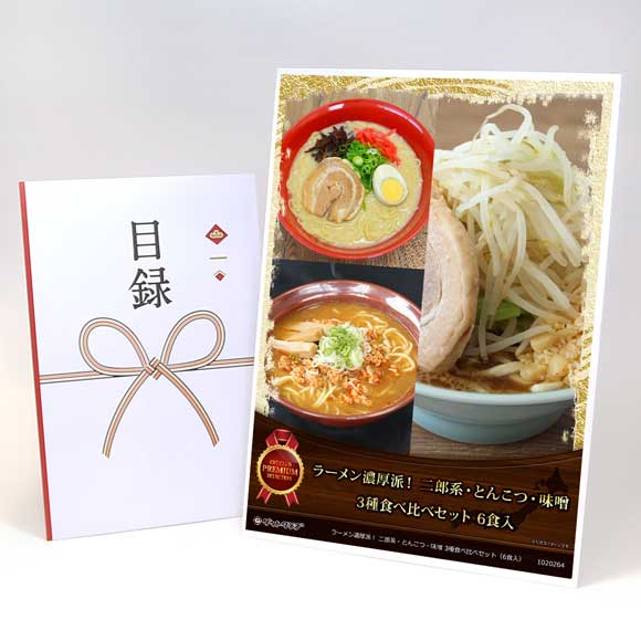 ラーメン濃厚派！ 二郎系・とんこつ・味噌 3種食べ比べセット（6食入）【目録引換券・A3パネル付き】