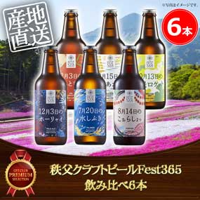 秩父クラフトビールFest365 飲み比べ6本【目録引換券】