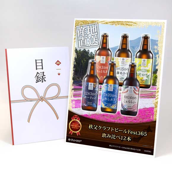 秩父クラフトビールFest365 飲み比べ12本【目録引換券・A3パネル付き】