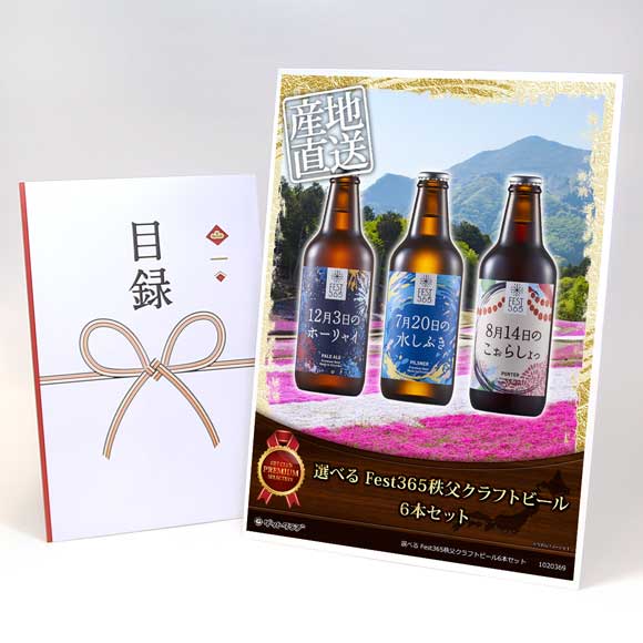 選べる Fest365秩父クラフトビール6本セット【目録引換券・A3パネル付き】