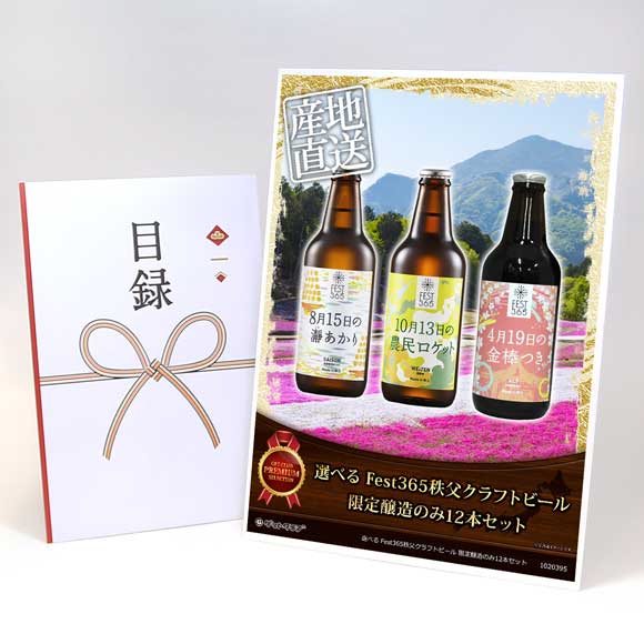 選べる Fest365秩父クラフトビール 限定醸造のみ12本セット【目録引換券・A3パネル付き】