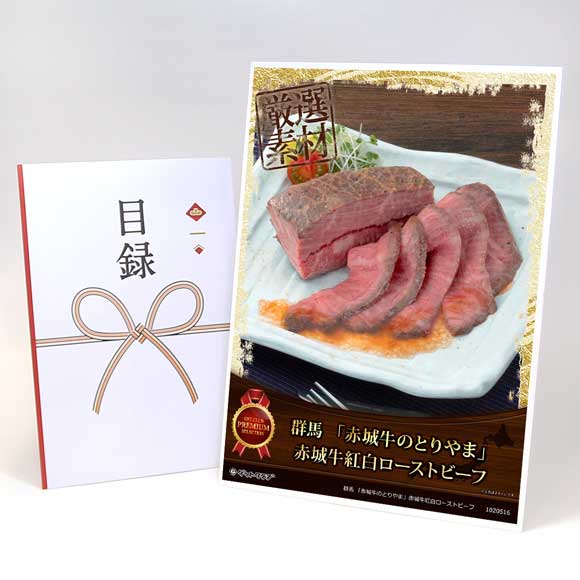 群馬 「赤城牛のとりやま」赤城牛紅白ローストビーフ【目録引換券・A3パネル付き】