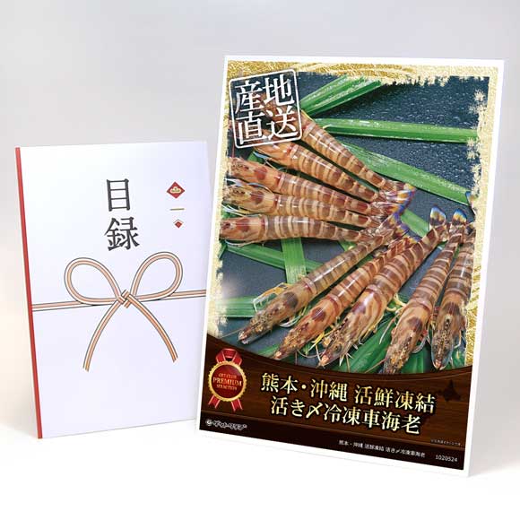 熊本・沖縄 活鮮凍結 活き〆冷凍車海老【目録引換券・A3パネル付き】