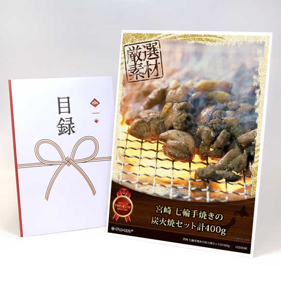 宮崎 七輪手焼きの炭火焼セット計400g【目録引換券・A3パネル付き】