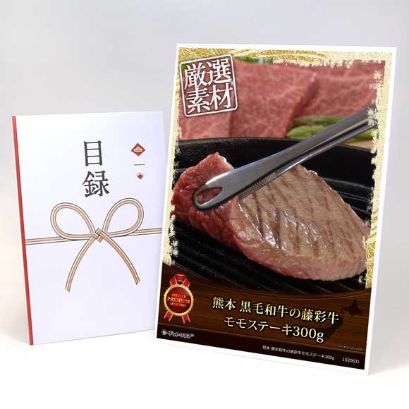 熊本 黒毛和牛の藤彩牛モモステーキ300g【目録引換券・A3パネル付き】