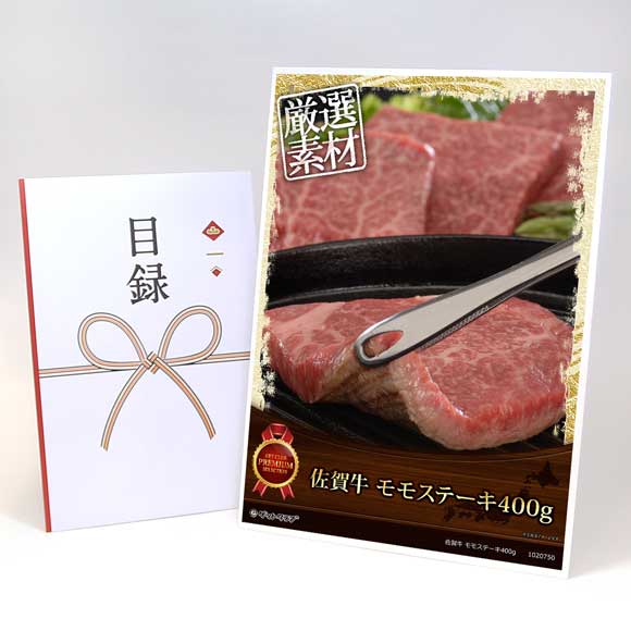 佐賀牛 モモステーキ400g【目録引換券・A3パネル付き】
