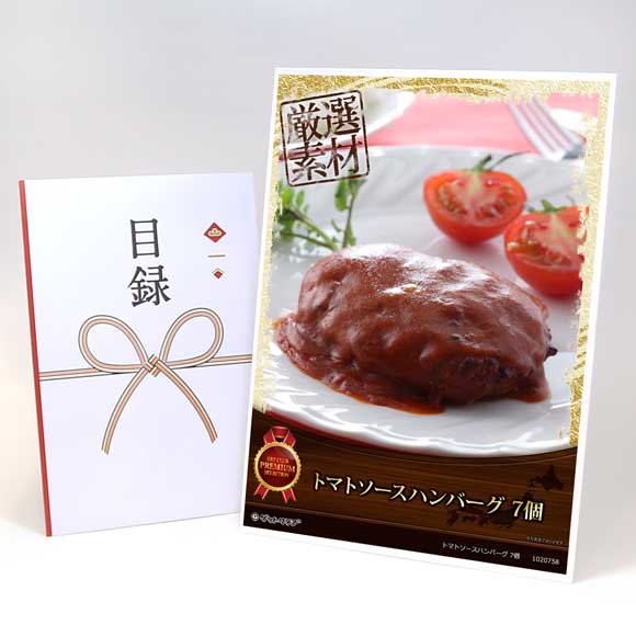 トマトソースハンバーグ 7個【目録引換券・A3パネル付き】