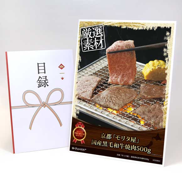 京都「モリタ屋」 国産黒毛和牛焼肉500g【目録引換券・A3パネル付き】
