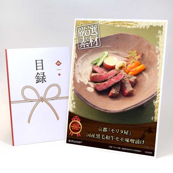 京都「モリタ屋」国産黒毛和牛モモ味噌漬け【目録引換券・A3パネル付き】