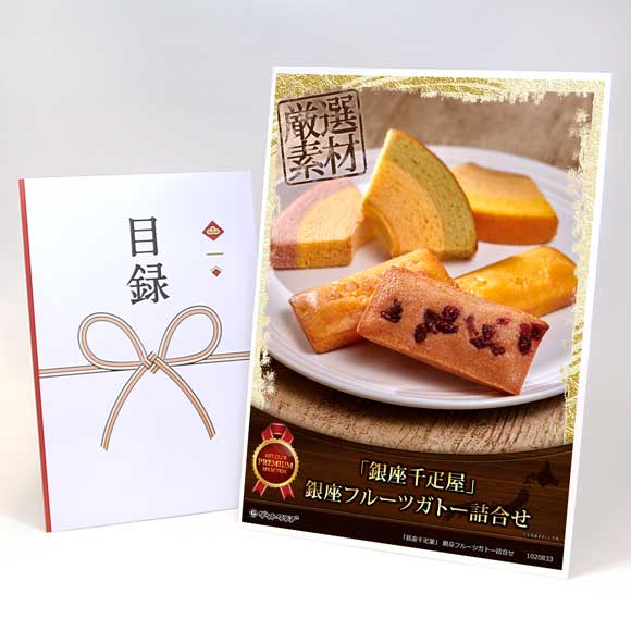 「銀座千疋屋」 銀座フルーツガトー詰合せ【目録引換券・A3パネル付き】