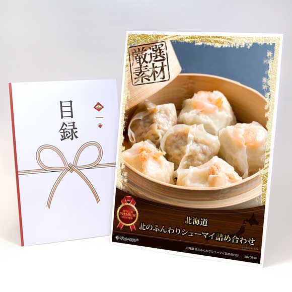 北海道 北のふんわりシューマイ詰め合わせ【目録引換券・A3パネル付き】