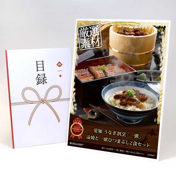 愛知 うなぎ割烹「一愼」蒲焼と一愼ひつまぶし2食セット【目録引換券・A3パネル付き】