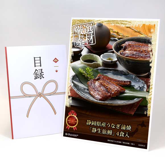 静岡県産うなぎ蒲焼「静生旅鰻」4食入【目録引換券・A3パネル付き】