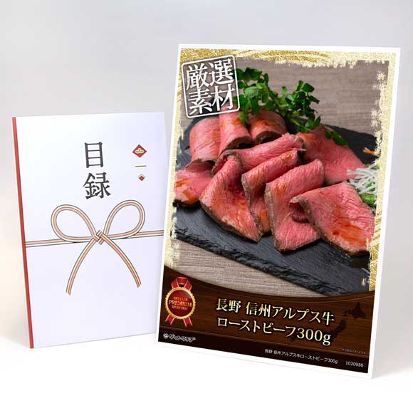 長野 信州アルプス牛ローストビーフ300g【目録引換券・A3パネル付き】