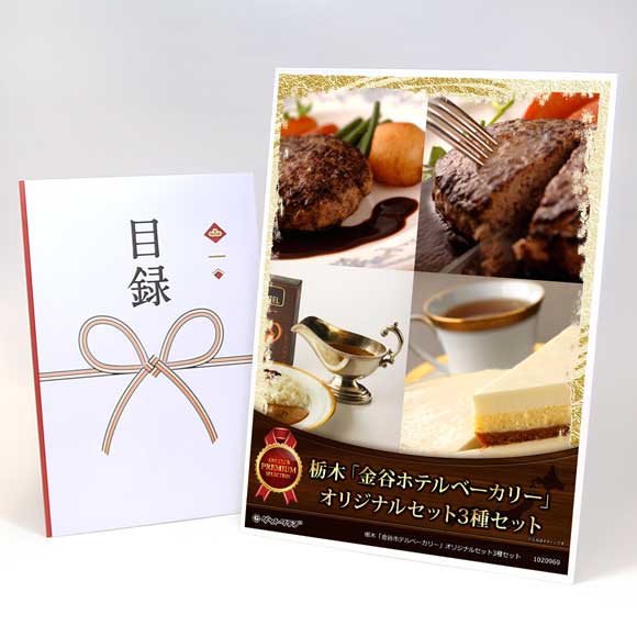 栃木「金谷ホテルベーカリー」オリジナルセット3種セット【目録引換券・A3パネル付き】
