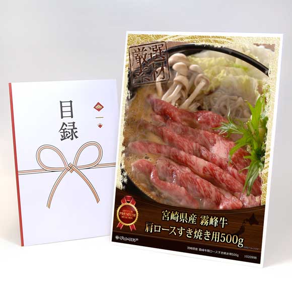 宮崎県産 霧峰牛肩ロースすき焼き用500g【目録引換券・A3パネル付き】