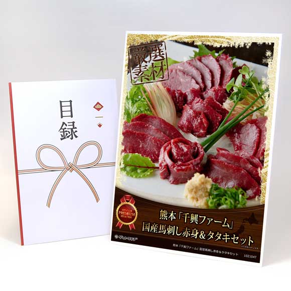 熊本「千興ファーム」国産馬刺し赤身＆タタキセット【目録引換券・A3パネル付き】